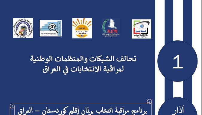 تقرير مراقبة انتخاب برلمان إقليم كوردستان – العراق الدورة السادسة 2024