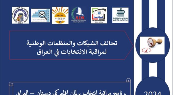 تقرير مراقبة انتخاب برلمان إقليم كوردستان – العراق الدورة السادسة 2024